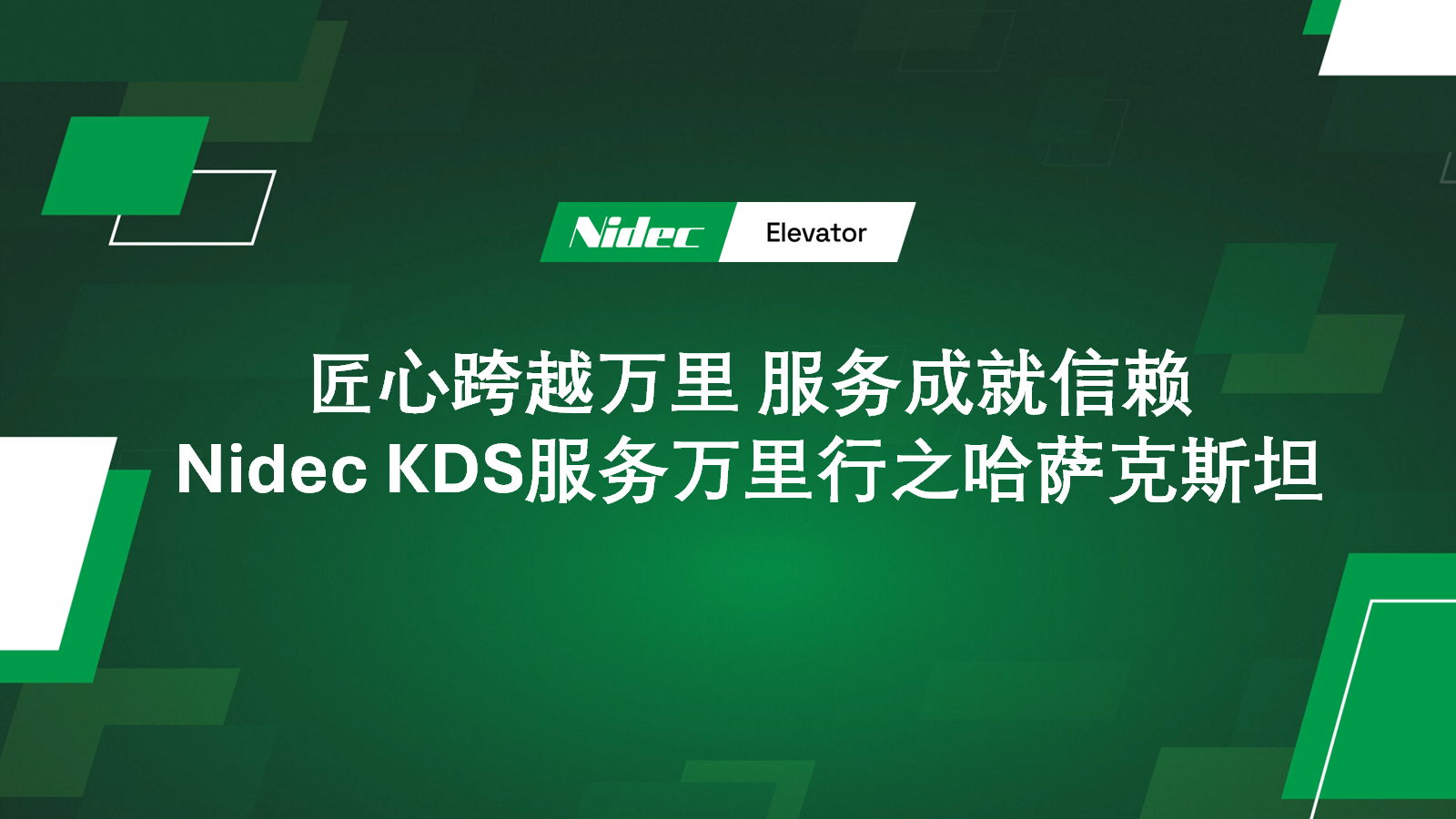 Nidec KDS Global Service iter in Kazakhstan