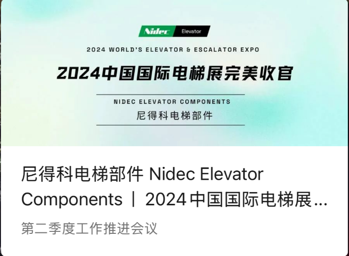 Nidec Elevator Components | Perfecta conclusio de Sinis 2024 International Elevator Exhibitionis (2024 WEE)
